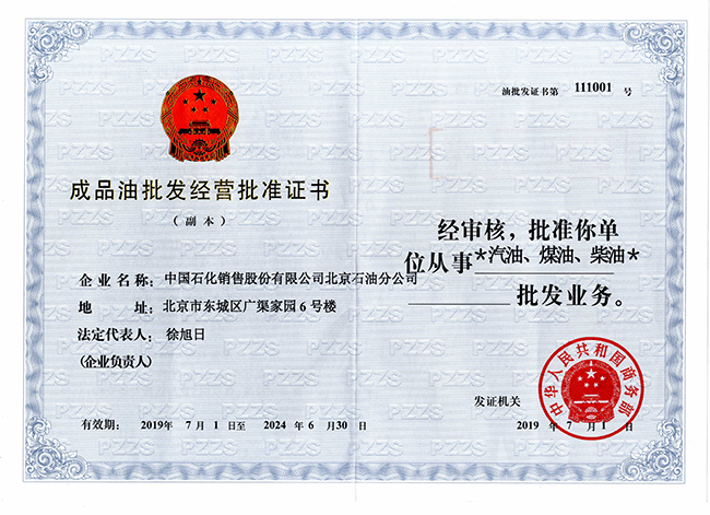 中国石化销售股份有限公司北京石油分公司成品油证书副本